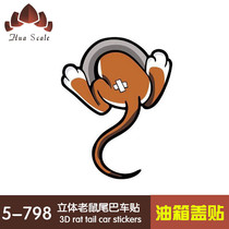 3D three-dimensional mouse tail fuel cap cap sticker cartoon sticker scratch car sticker car sticker