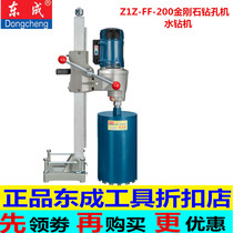 Dongcheng diamond drilling machine Z1Z-FF-200S water drilling rig drainage pipe water and electricity installation concrete drilling machine