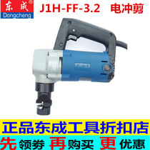 Dongcheng electric punching shears J1H-FF-3 2 electric scissors Steel stainless steel metal electric impact scissors cutting machine