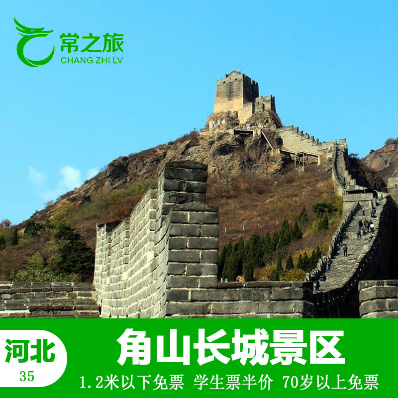 秦皇岛山海关角山长城门票角山电子票秦皇角山长城成人票