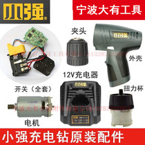 Xiaoqiang 12V lithium charging drill screwdriver screwdriver motor switch circuit board Shell Shell accessories 5241