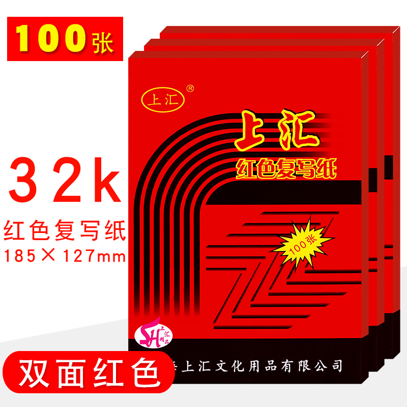 Shanghui carbon paper 32K red double-sided carbon paper printing paper 12 7*18 5 financial office 100 sheets of red printing paper
