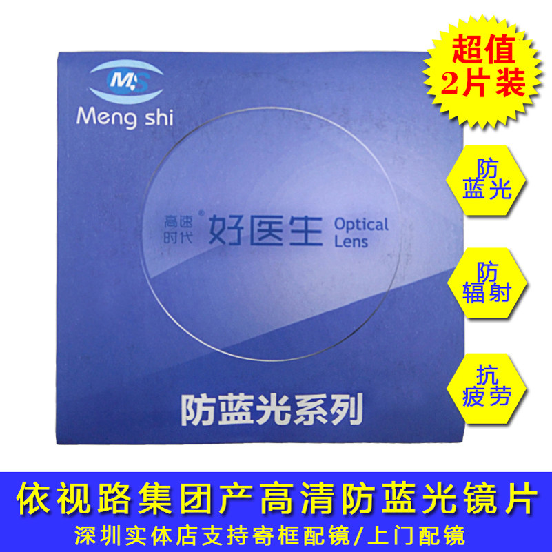 好医生防蓝光防雾眼镜1.67非球面1.56变色1.74超薄配近视散光镜片