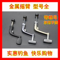 0631 All-metal fish wheel rocker Sea rod wheel rocker Throw rod wheel handle Fishing wheel rocker arm accessories change