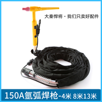QQ-150A argon arc welding gun Silicone tube one-piece argon arc welding gun WS argon arc welding gun 4 meters 8 meters 13 meters