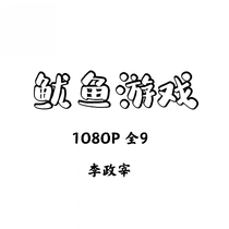 Squid game Han J Gao Qian 9 full volume non-DV poster