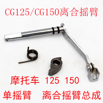 CG125 CG125 CG150 Chanjiang 125150 Honda XF125 Motorcycle clutch rocker levers