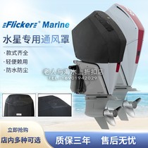 Flicker Brand Mercury Outer Waterproof UV Ventilation Engine Cover Protection Cover