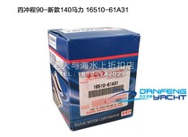 SUZUKI Suzuki 4 - 90 - New 140 hp special ship extra - oil filter filter