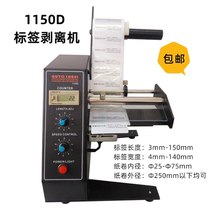 1150D label stripping machine Automatic counting label separator Stripping machine Tearing machine