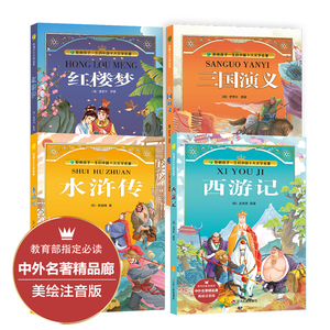 教育部推荐阅读四大名著全套 小学生原著正版青少年儿童美绘注音版 西游记水浒传三国演义红楼梦新课标经典名著畅销小说