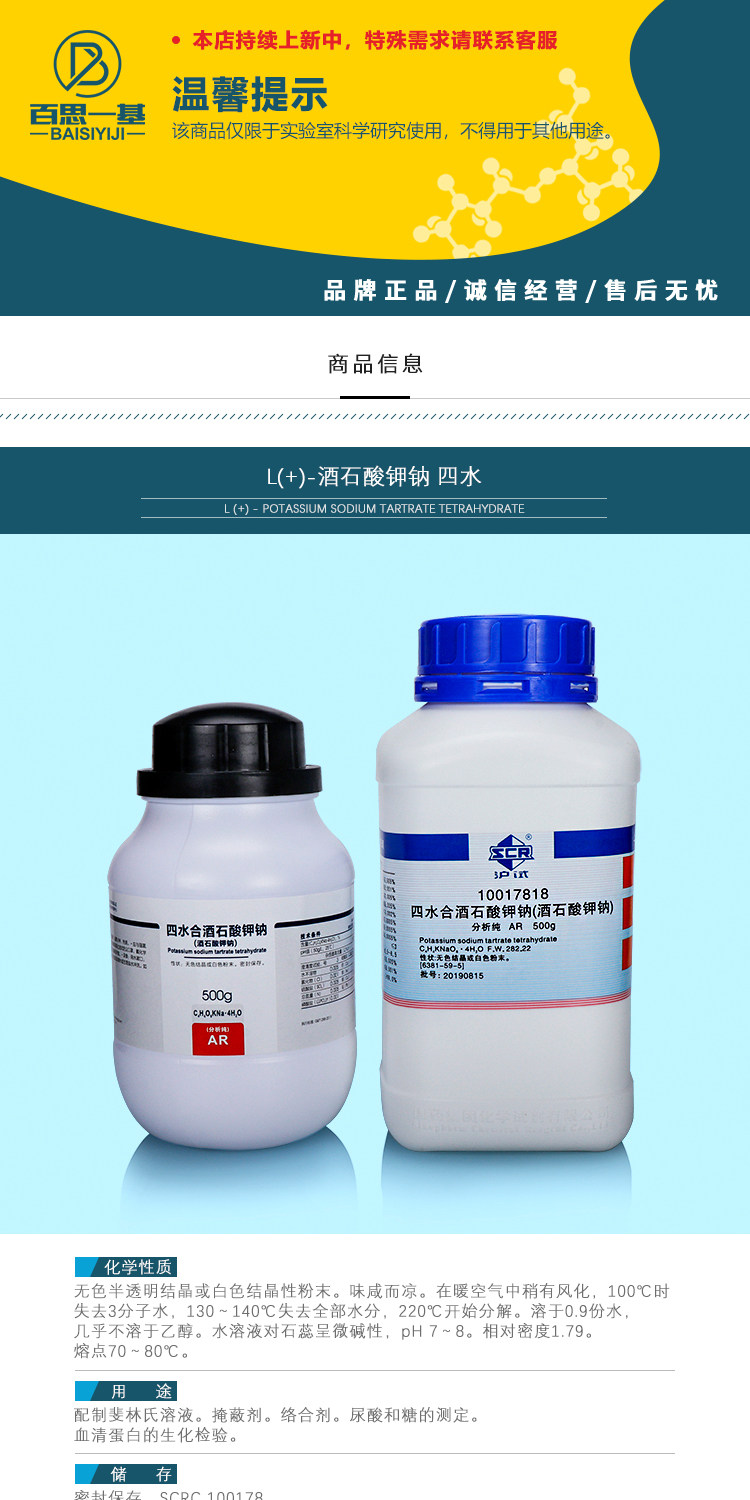 国药西陇科学化工l酒石酸钾钠四水ar分析纯沪试500克