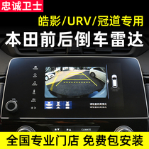 Loyal guard Honda Hao Ying URV crown road before and after reversing radar visual image probe original modification