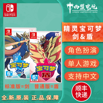 Nintendo Switch game NS pokémon sword and shield Pokemon sword and shield Chinese version of the new spot