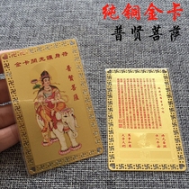 Nanwuxing Puxian Bodhisattva Metal Buddha Heart Sutra Copper Card Gold Card Gold Card Full 58 yuan