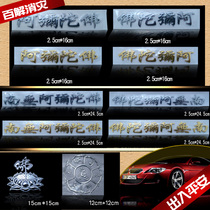 Gold-plated silver plated stereo to stick the Namo Amitabha Buddha decorative stickers mantra stereo car stickers