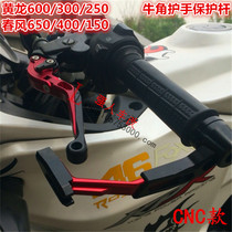 黄龙600 300春风650 400改装牛角保护杆护手 防摔离合刹车杆护弓