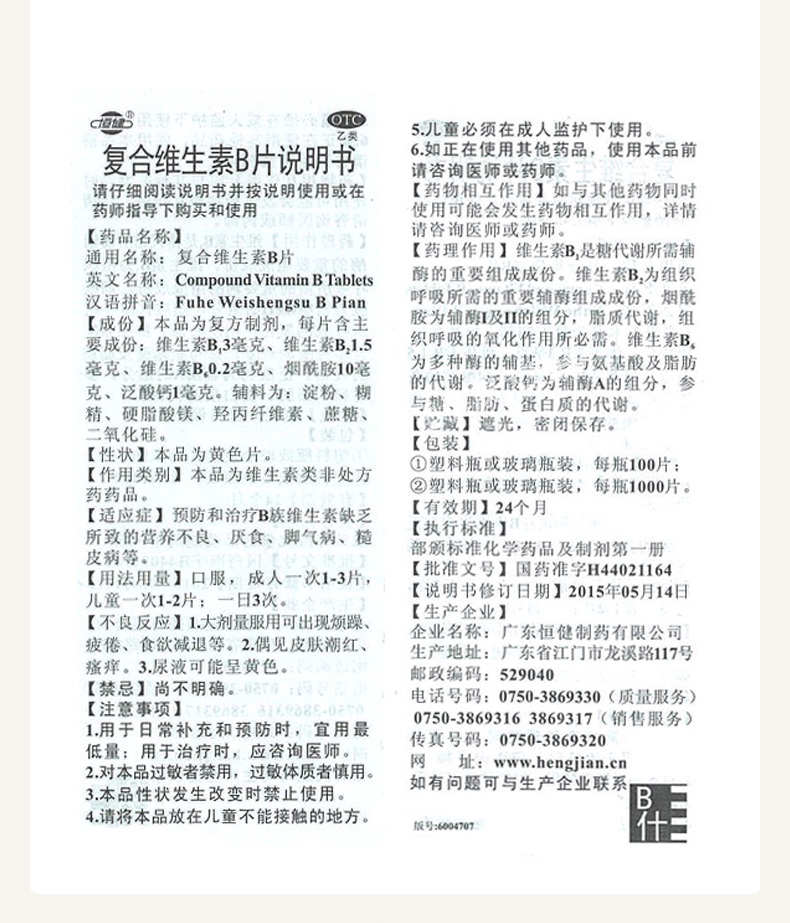 恒健复合维生素b片100片脚气营养不良皮肤粗糙口腔溃疡精力不集中