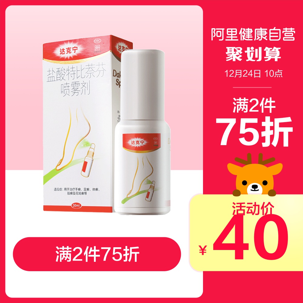 达克宁 盐酸特比萘芬喷雾剂 30ml*2件