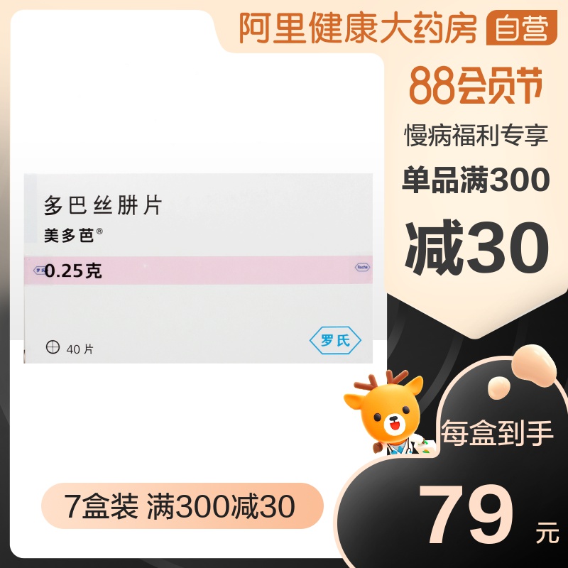 美多芭多巴丝肼片025g40片盒7盒帕金森慢病福利计划