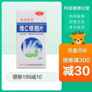 guizhou bailing vitamin c yinqiao tablets 18 tablets/box clearing heat and detoxification cold medicine fever cough headache sore throat