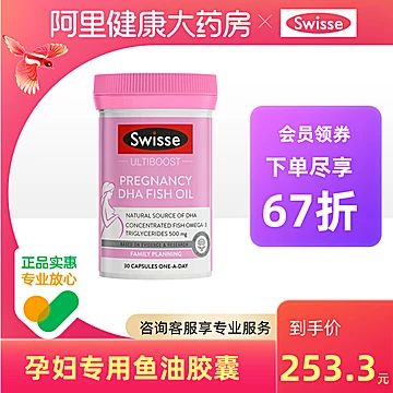 Swisse斯维诗进口DHA鱼油胶囊[130元优惠券]-寻折猪