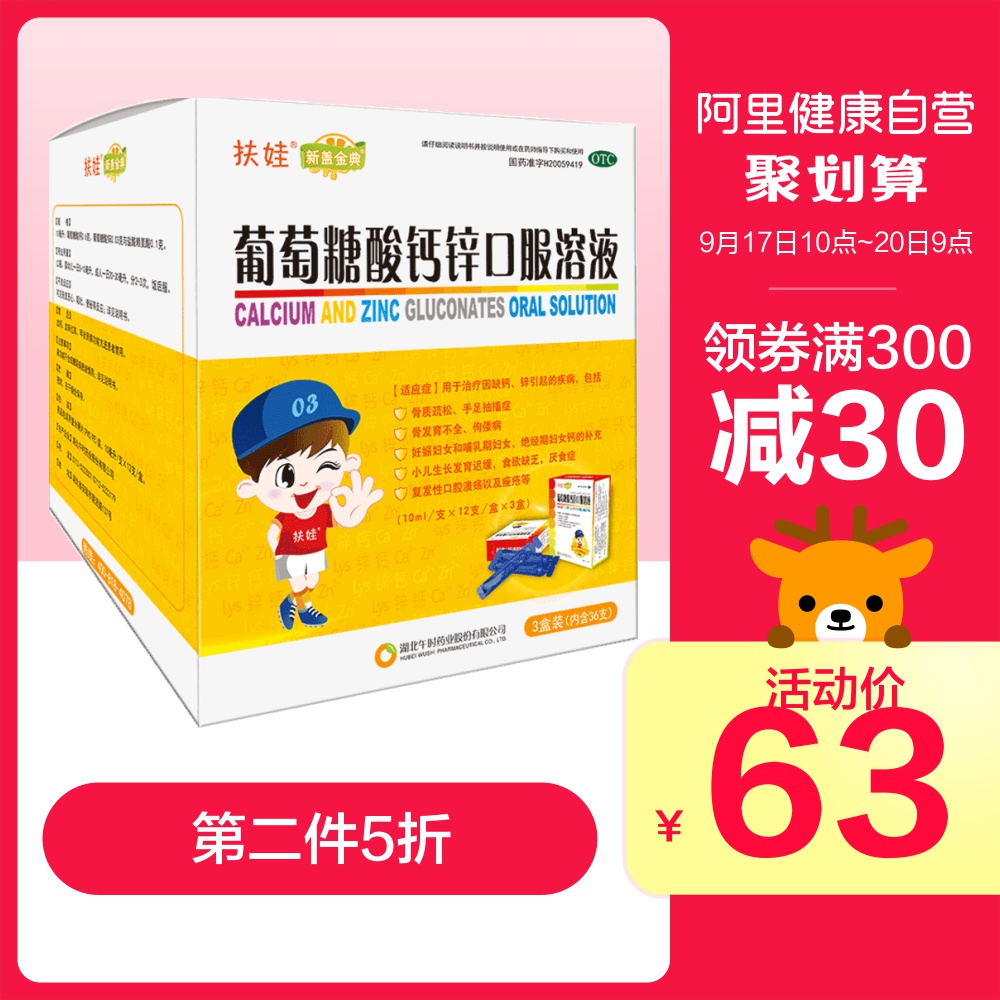 扶娃 葡萄糖酸鈣鋅口服液 10ml*36支/件