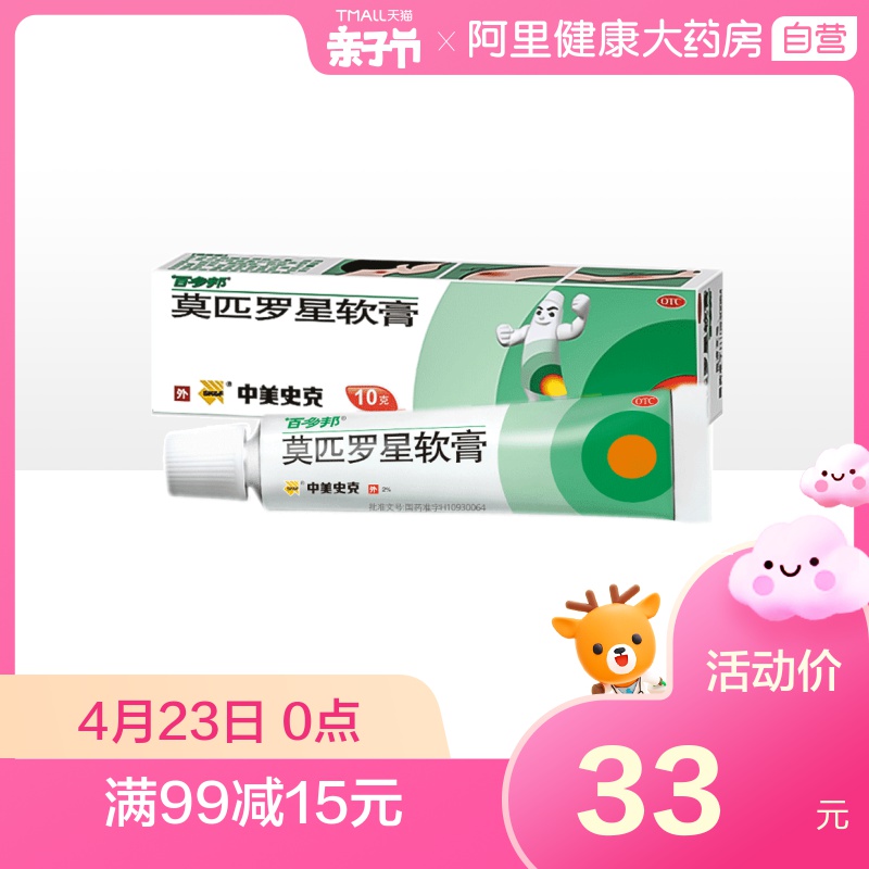 中美史克 百多邦莫匹罗星软膏 祛痘膏 10g