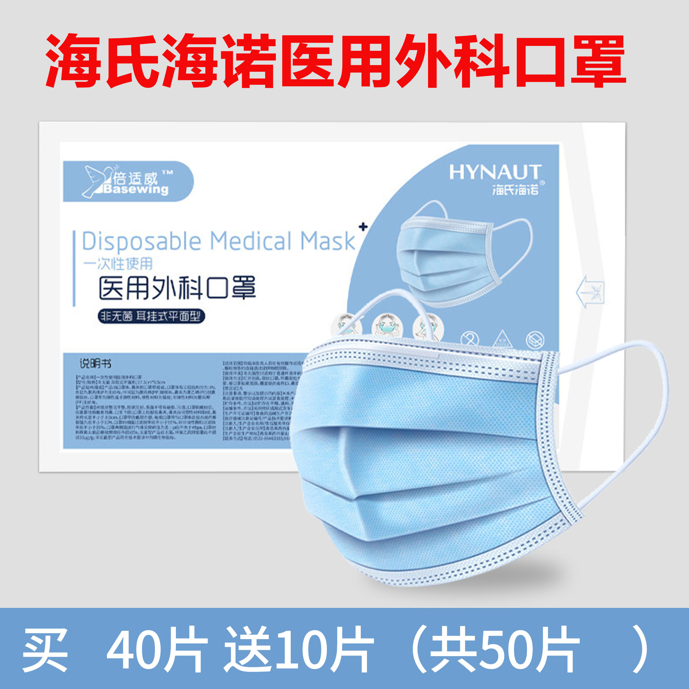 海氏海诺 倍适威 医用外科口罩 50只 双重优惠折后￥19包邮