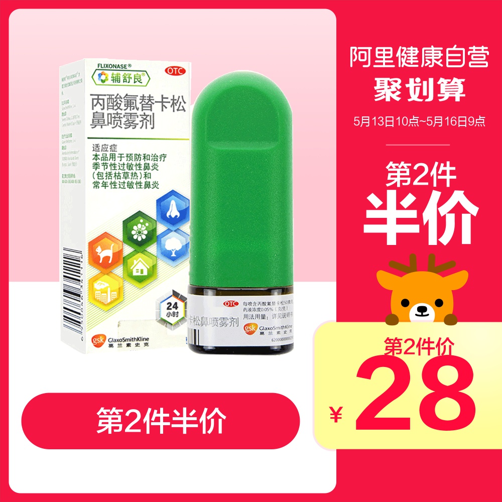 GSK 葛蘭素史克 輔舒良 丙酸氟替卡松鼻噴霧劑 60噴