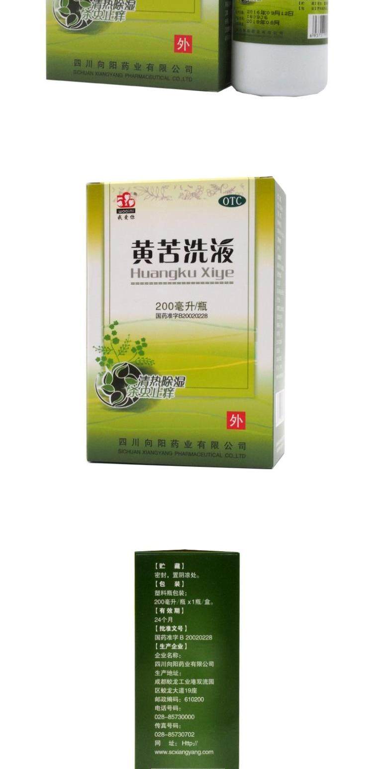 520/我爱你黄苦洗液200ml*1瓶/盒外阴瘙痒清热除湿杀菌止痒妇科炎
