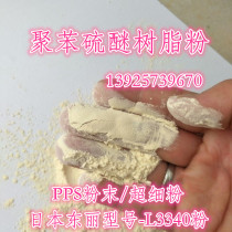 Polyphenylene Sulfide Powder Imported PPS Powder Japan Dongli L3340 Raw Material Resin Powder Spray Add Modification