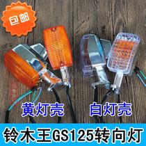 Motorcycle accessories GS125 turn signal assembly domestic knife turning indicator yellow light shell white light shell