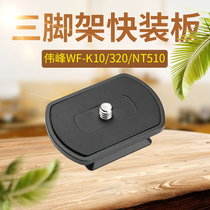 Tripod quick fit board Weifeng 320 K10 pan-tilt-head fast-detached plate is resistant to NT510 530 phone holder base