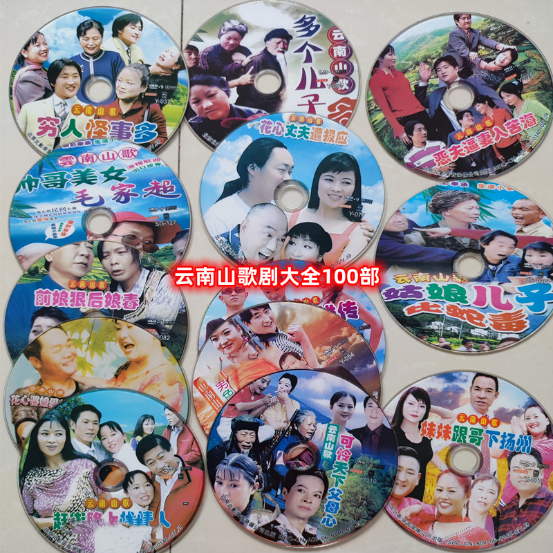 Yunnan Mountain Opera 100 Parts of Complete Drama Series Folk Stories Mao Family Ultra-Zhang Li 12 discs DVD CD-ROM-Taobao