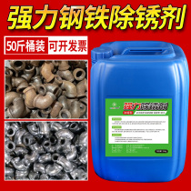 Industrial rust remover steel Steel Steel steel metal strong rust water-based rust inhibitor rust remover iron cleaning agent