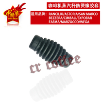 Coffee machine steam pipe anti-scalding rubber sleeve Steam rod anti-scalding pad Imported Italian semi-automatic coffee machine accessories