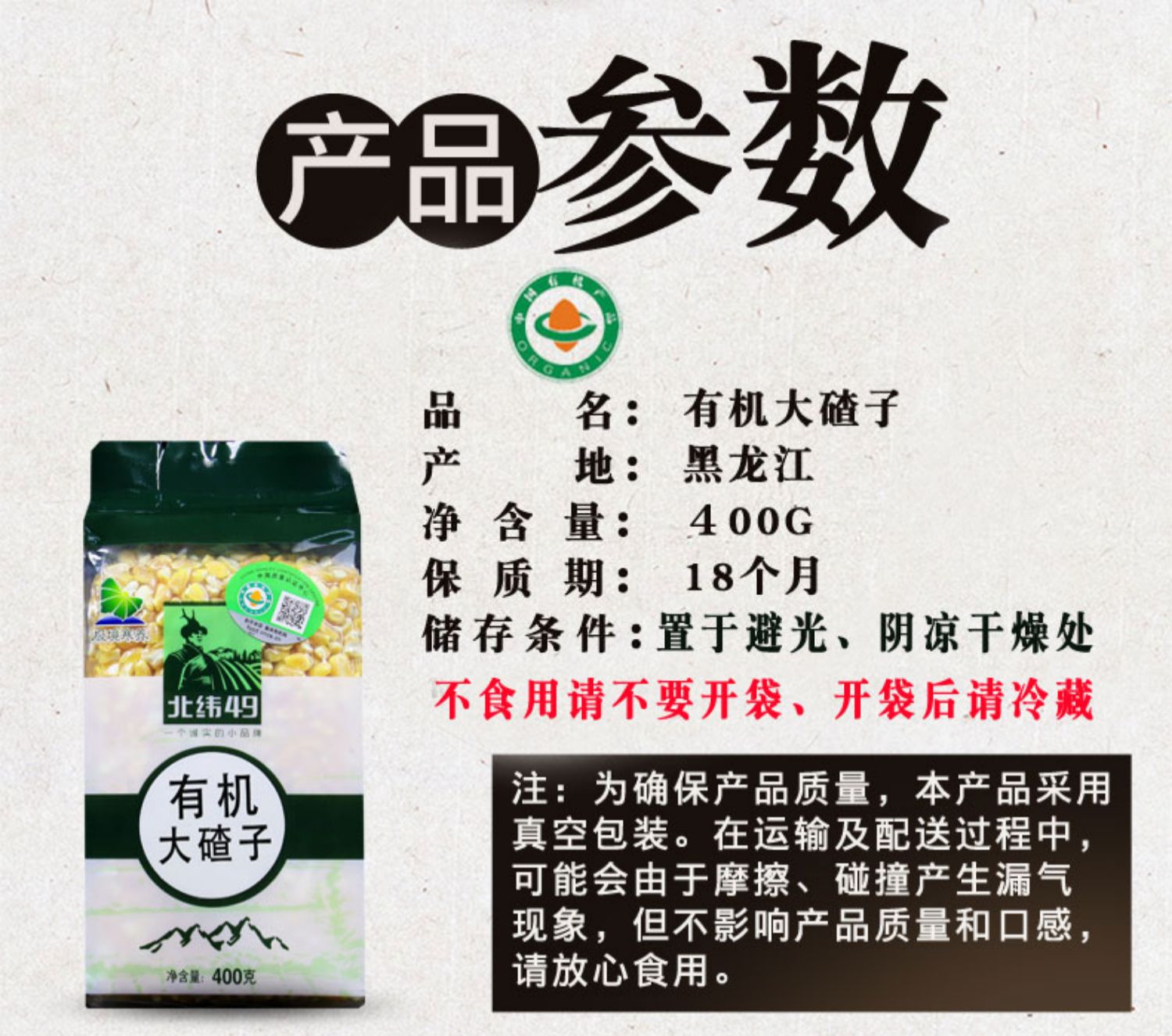 【北纬】黑龙江非转基因有机苞米大碴子400g