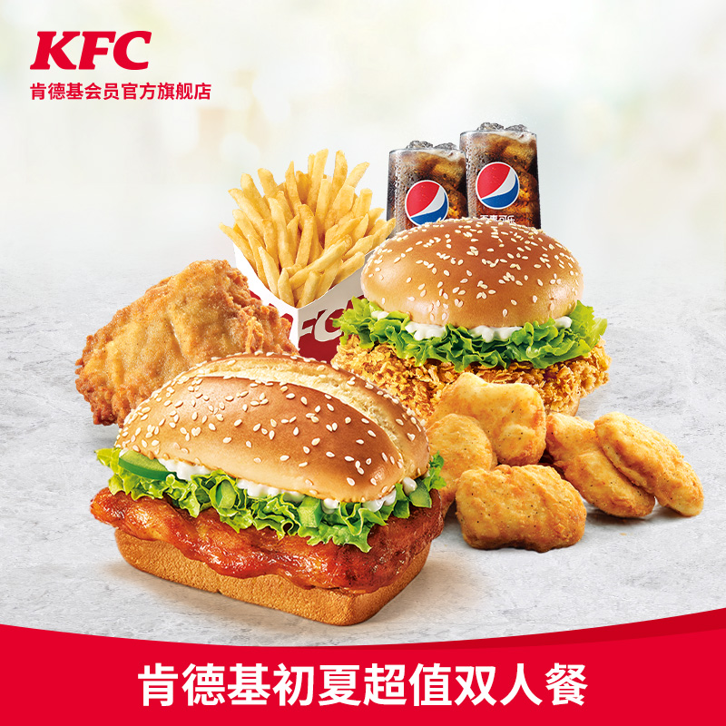 聚划算百亿补贴肯德基初夏超值双人餐兑换券