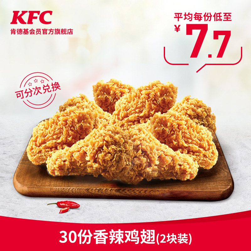 6号0点肯德基30份香辣鸡翅2块装兑换券