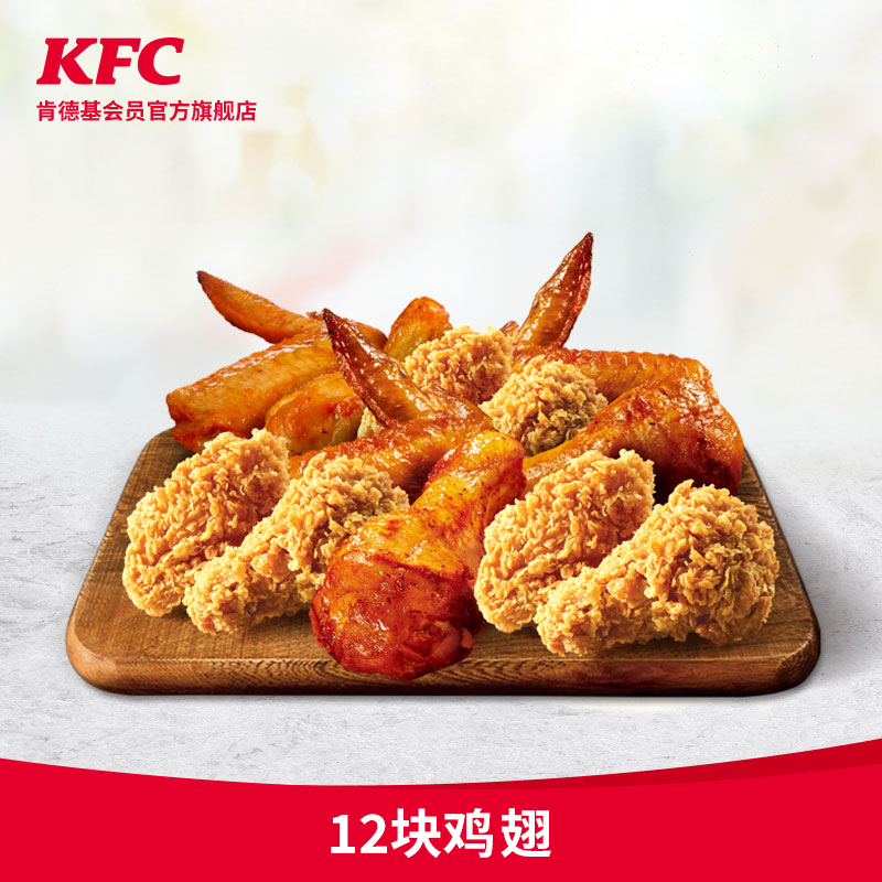 kfc肯德基y65412块鸡翅兑换券