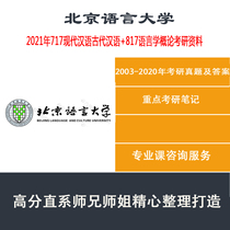 2021 Beijing Language University 717 Modern Chinese Ancient Chinese Language Introduction Research Consulting Service