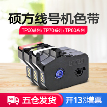 Shuofang line number machine tp70 76 ribbon TP-R1002B Shuofang tp60i 66i black ribbon tp-r100b