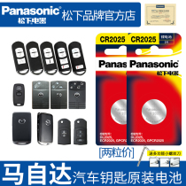 Mazda key battery Anke Sera Atez CX5 Mazda 6 CX4 Mazda 3 car remote control horse 6 original Ruiyi Xingcheng Panasonic CR2025 CR1620 button electronics