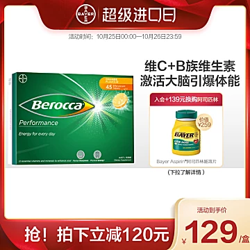 【Berocca】复合维生素泡腾片45片[10元优惠券]-寻折猪