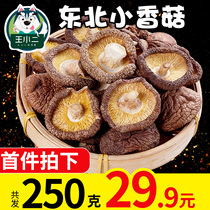 Wang Xiaoers Northeast small shiitake mushrooms fresh dry goods farm specialties should be wholesale 250g whole box in the season