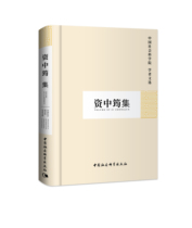 Zizhongjun Collection of Chinese Academy of Social Sciences Scholar's Literature Selection Recommendation 32 Kai Chinese Social Science Press