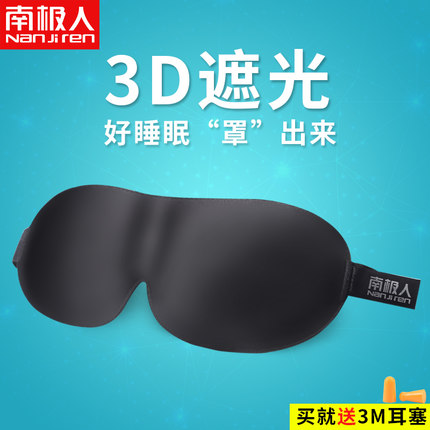 南極人眼罩3D立體睡