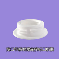 Wide-caliber breast pump turning standard mouth through milk bottle conversion head suitable for new Berek breast pump Universal