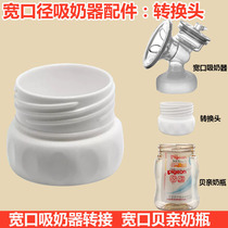 Suitable for Xinbei Xinan Bailick breast pump to Belle wide-mouth bottle conversion head converter conversion interface